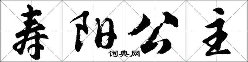 胡问遂寿阳公主行书怎么写