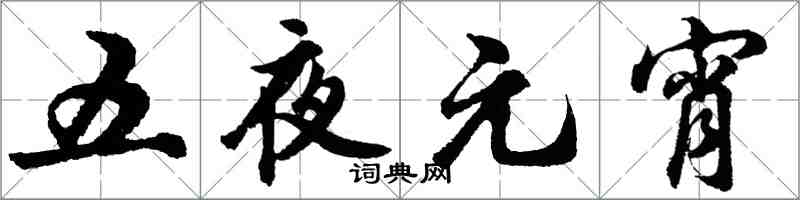 胡问遂五夜元宵行书怎么写