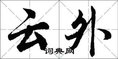 胡问遂云外行书怎么写