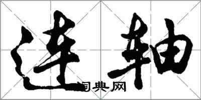 胡问遂连轴行书怎么写