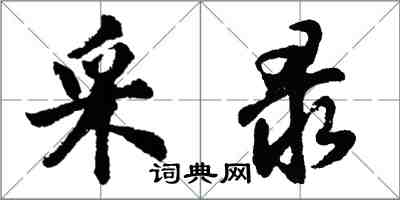 胡问遂采录行书怎么写