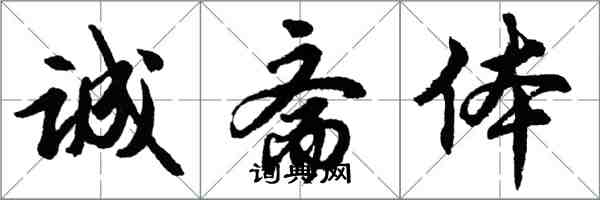 胡问遂诚斋体行书怎么写