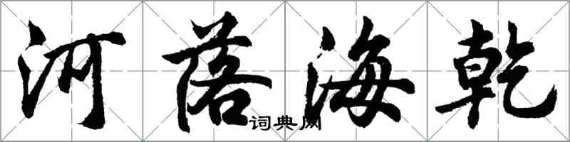 胡问遂河落海乾行书怎么写