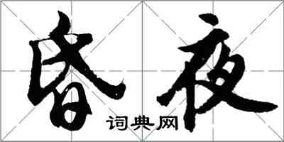 胡问遂昏夜行书怎么写