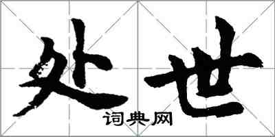 胡问遂处世行书怎么写