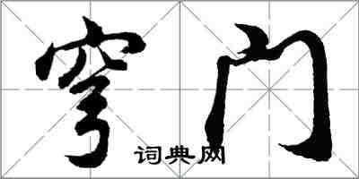 胡问遂穹门行书怎么写