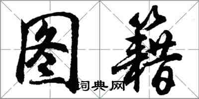 胡问遂图籍行书怎么写