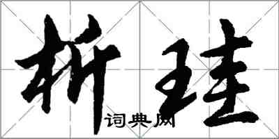 析珪怎么写好看,析珪书法图片