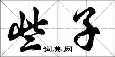 胡问遂些子行书怎么写