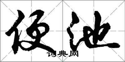 胡问遂便池行书怎么写