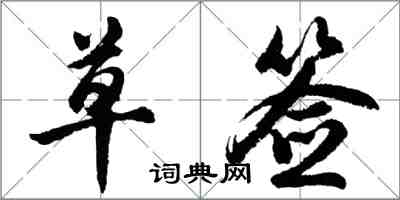 胡问遂草签行书怎么写