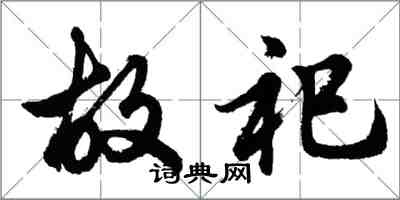 胡问遂故祀行书怎么写