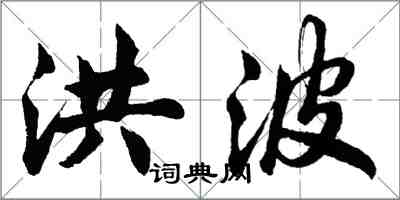 胡问遂洪波行书怎么写