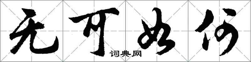 胡问遂无可如何行书怎么写