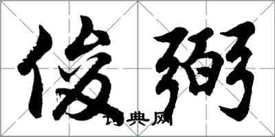 胡问遂俊弼行书怎么写