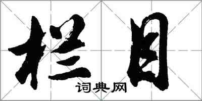 胡问遂栏目行书怎么写