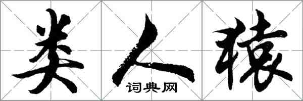 胡问遂类人猿行书怎么写