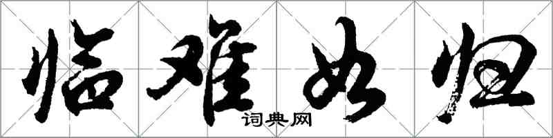 胡问遂临难如归行书怎么写