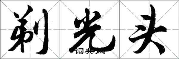 胡问遂剃光头行书怎么写