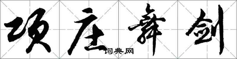 胡问遂项庄舞剑行书怎么写