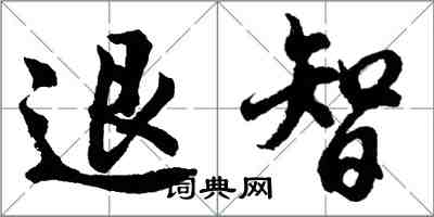 胡问遂退智行书怎么写