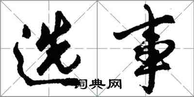 胡问遂选事行书怎么写