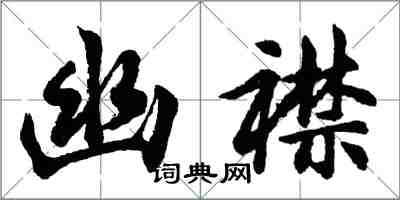 胡问遂幽襟行书怎么写