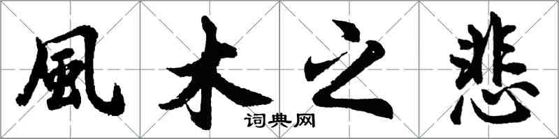 風木之悲怎么写好看，風木之悲书法图片