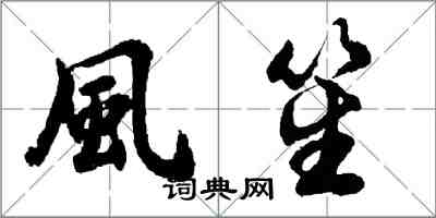 風笙怎么写好看，風笙书法图片