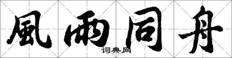 風雨同舟怎么写好看，風雨同舟书法图片