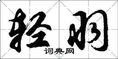 胡问遂轻羽行书怎么写