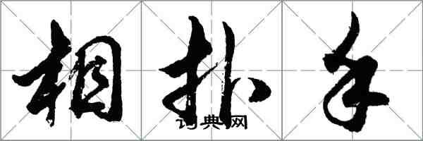 胡问遂相扑手行书怎么写