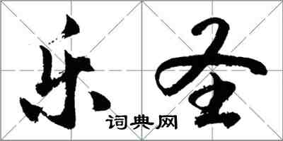 胡问遂乐圣行书怎么写