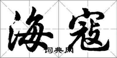 胡问遂海寇行书怎么写