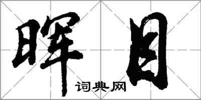 胡问遂晖目行书怎么写