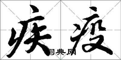 胡问遂疾疫行书怎么写