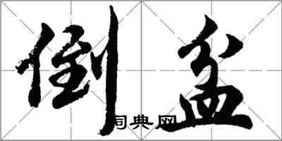 胡问遂倒盆行书怎么写