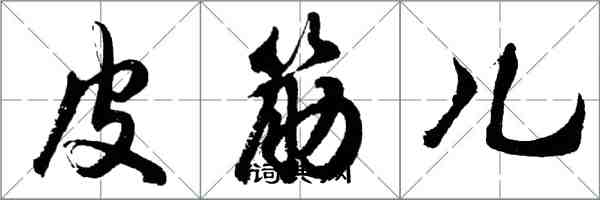 胡问遂皮筋儿行书怎么写