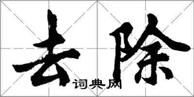 胡问遂去除行书怎么写