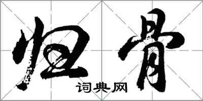 胡问遂归骨行书怎么写