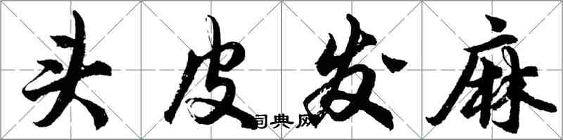 胡问遂头皮发麻行书怎么写