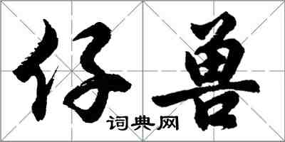 胡问遂仔兽行书怎么写