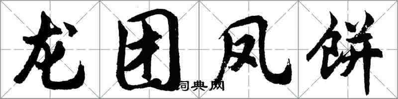 胡问遂龙团凤饼行书怎么写