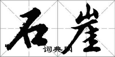 胡问遂石崖行书怎么写