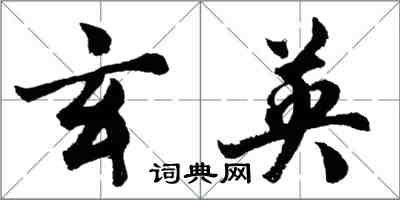 胡问遂玄英行书怎么写