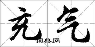 胡问遂充气行书怎么写