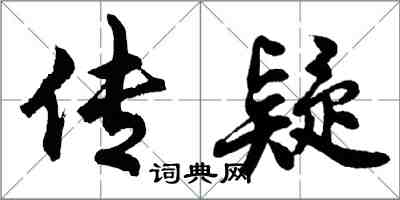 胡问遂传疑行书怎么写