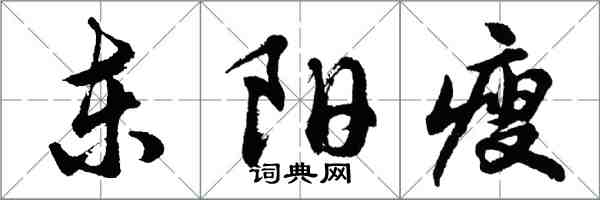 胡问遂东阳瘦行书怎么写