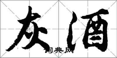 胡问遂灰酒行书怎么写