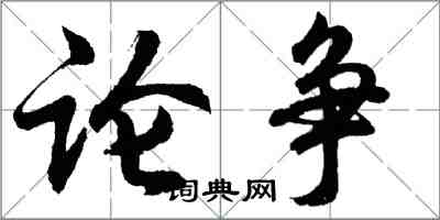 胡问遂论争行书怎么写